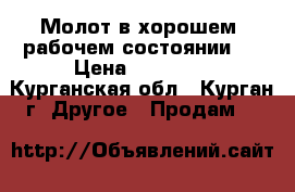 Молот в хорошем  рабочем состоянии.  › Цена ­ 90 000 - Курганская обл., Курган г. Другое » Продам   